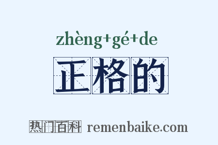 正格的是什么意思的图片